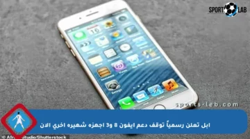 آبل تعلن رسمياً توقف دعم آيفون 8 و3 أجهزة شهيرة أخرى الآن